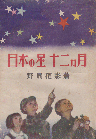 日本の星 十二ヵ月