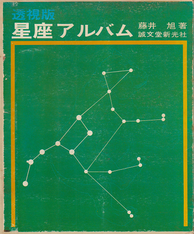 星座アルバム : 透視版