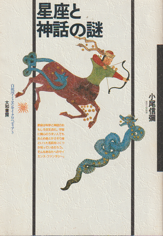 星座と神話の謎