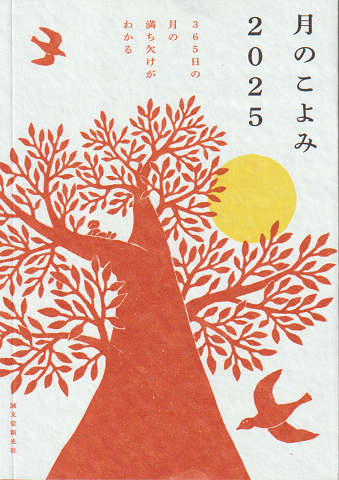 月のこよみ 2025 (365日の月の満ち欠けがわかる)