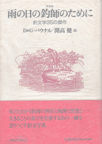 雨の日の釣師のために : 釣文学35の傑作
