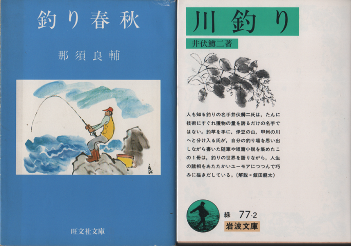 川釣り・釣り春秋 二冊セット