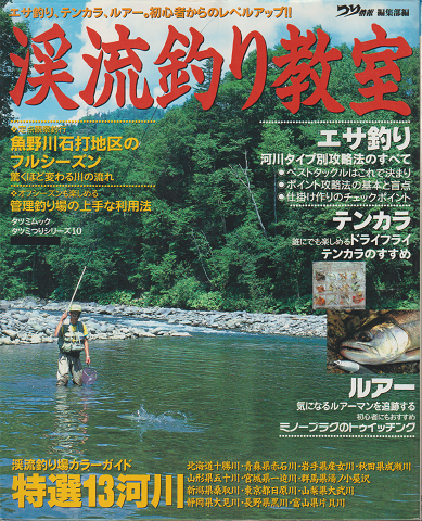 !渓流釣り教室