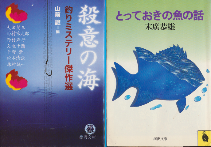 「殺意の海」「とっておきの魚の話」 2冊セット