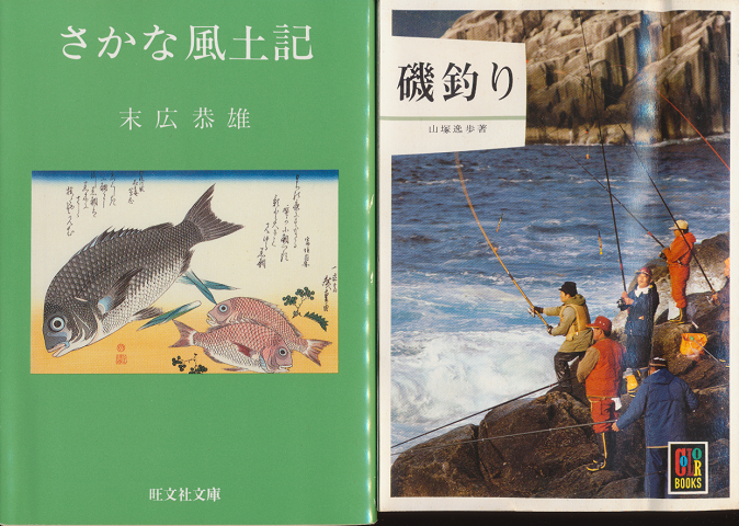 「さかな風土記」「磯釣り」 2冊セット