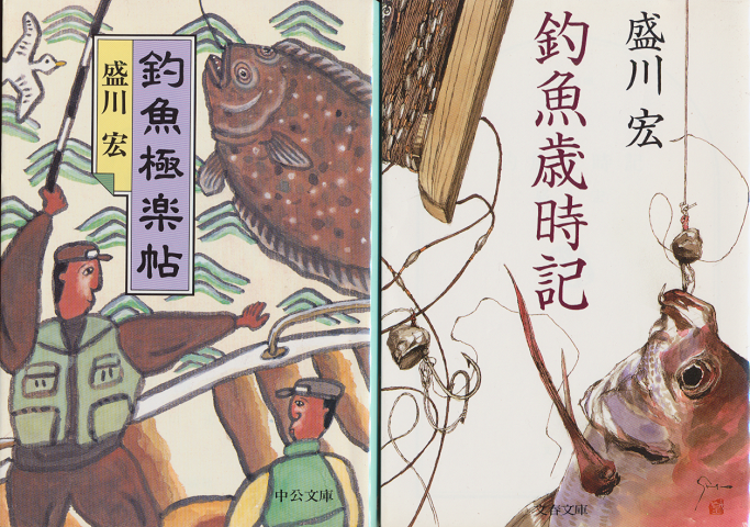 「釣魚極楽帖」「釣魚歳時記」 2冊セット