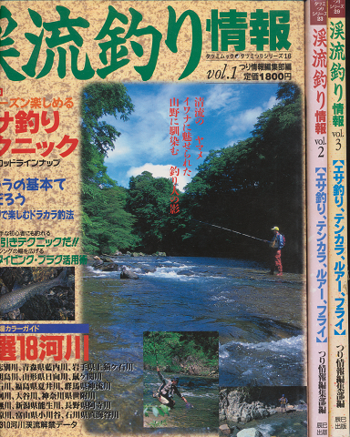 渓流釣り情報 vol.1~vol.3(3冊セット)