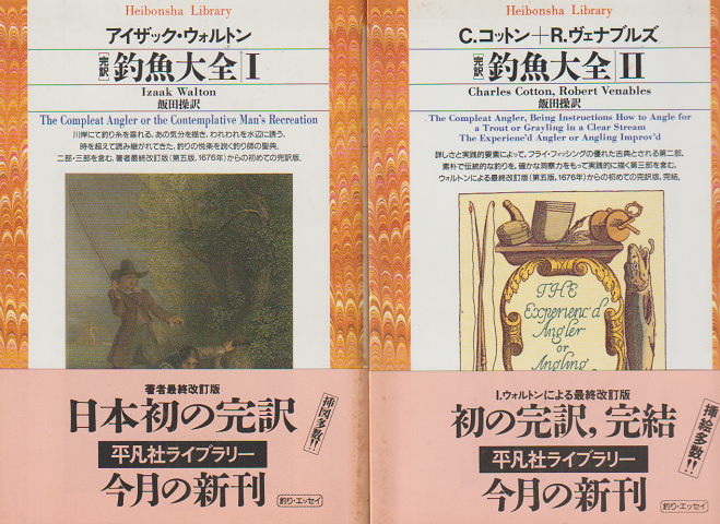 釣魚大全 : 完訳 Ⅰ Ⅱ 2冊セット