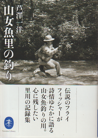 山女魚里の釣り