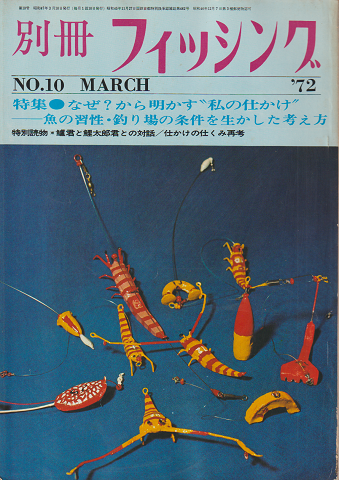 別冊 フィッシング NO.10
