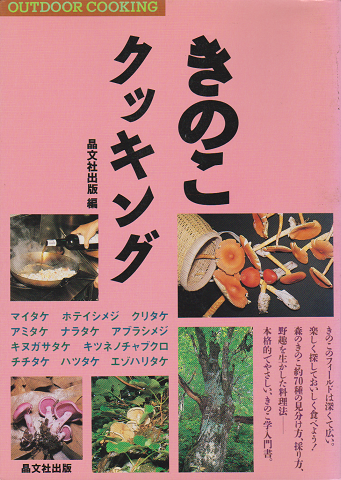 きのこクッキング : Out door cooking