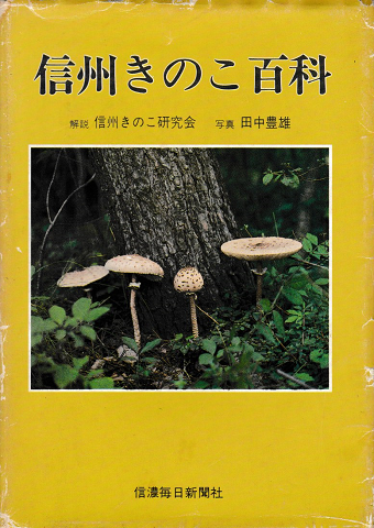 信州きのこ百科