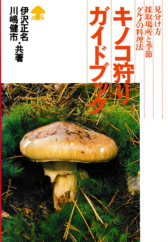 キノコ狩りガイドブック : 見分け方・採取場所と季節・グルメの料理法