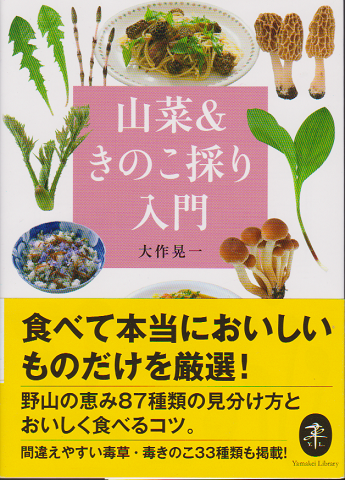 山菜&きのこ採り入門