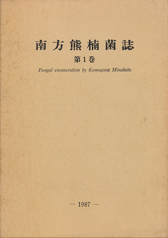 南方熊楠菌誌(第1巻)