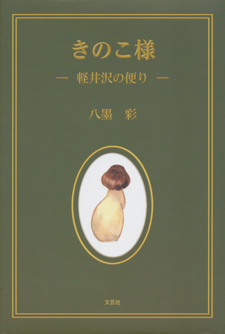 きのこ様 軽井沢の便り