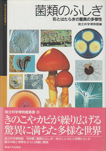 菌類のふしぎ : 形とはたらきの驚異の多様性