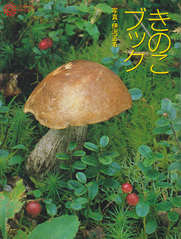 きのこブック