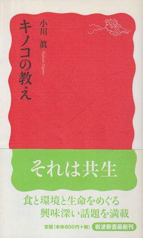 キノコの教え