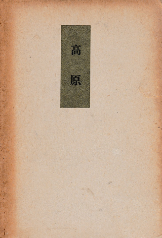 高原