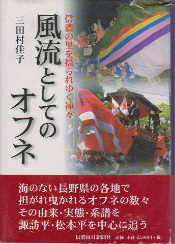 風流としてのオフネ-信濃の里を揺られゆく神々-