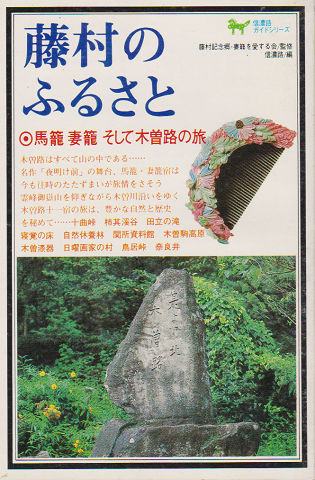 藤村のふるさと -馬籠・妻籠そして木曽路の旅-