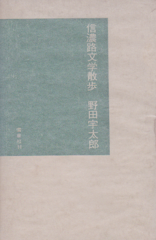信濃路文学散歩