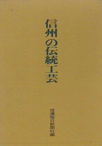 信州の伝統工芸