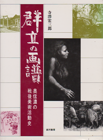 群立の画譜 : 奥信濃の戦後美術活動史