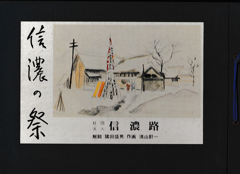 画集　信濃の祭（復刻版）