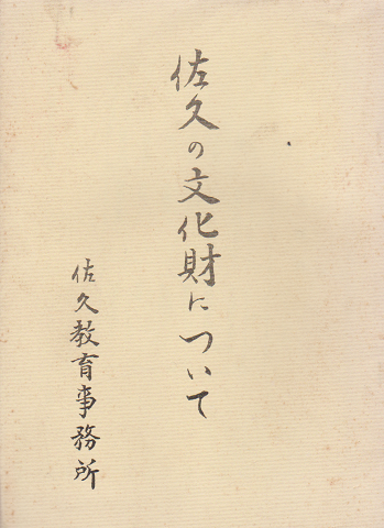 佐久の文化財について