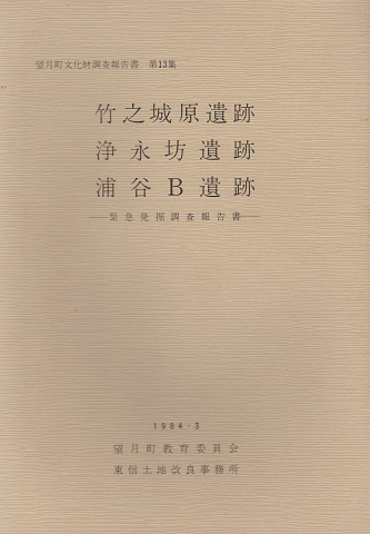 望月町文化財調査報告書 第13集 竹之城原遺跡 浄永坊遺跡 浦谷B遺跡 ‐緊急発掘調査報告書‐