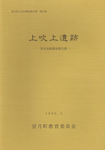 望月町文化財調査報告書 第18集 上吹上遺跡 緊急発掘調査報告書‐