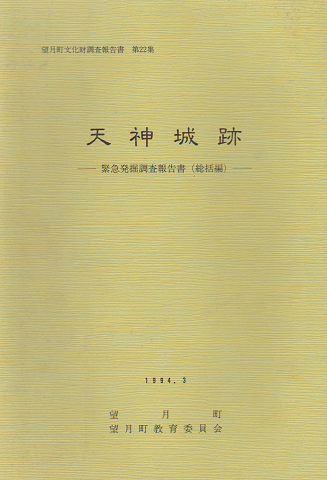 望月町文化財調査報告書 第22集 天神城跡 緊急発掘調査報告書(総括編)‐