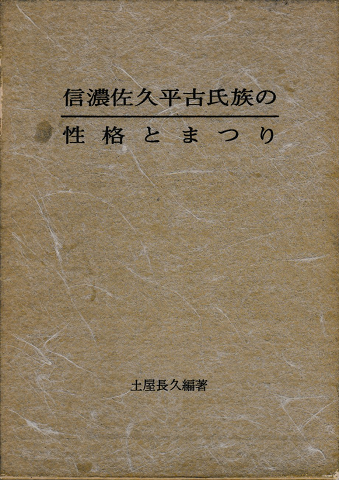 信濃佐久平古氏族の性格とまつり