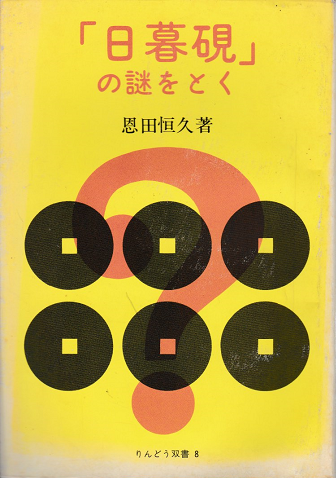 「日暮硯」の謎をとく