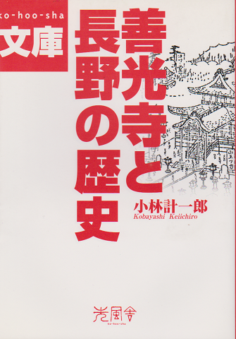 善光寺と長野の歴史
