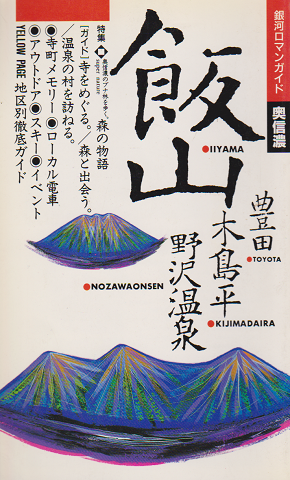 飯山・豊田・木島平・野沢温泉