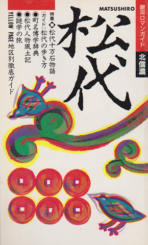 松代
