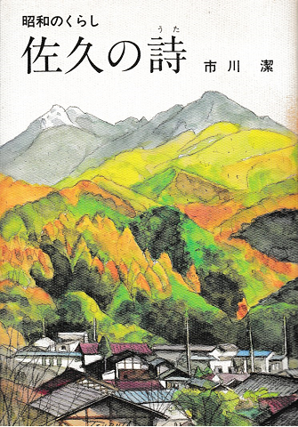 昭和のくらし 佐久の詩