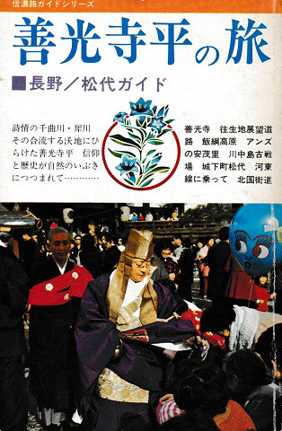 善光寺平の旅 : 長野/松代ガイド
