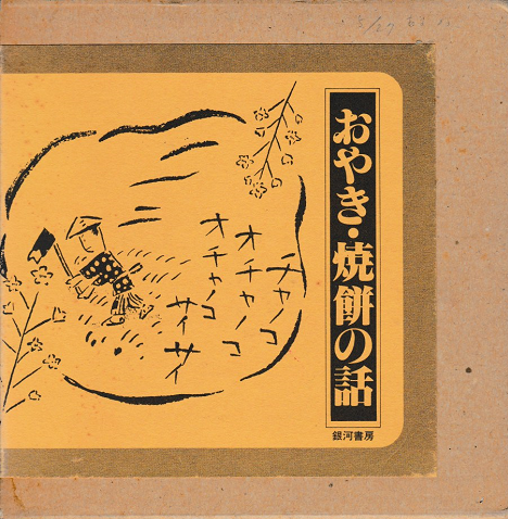 おやき・焼餅の話