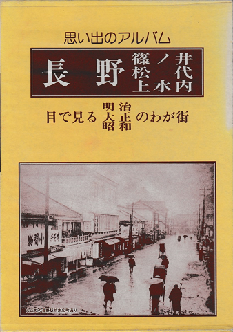思い出のアルバム 長野 篠ノ井 松代 上水内
