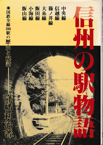 信州の駅物語　国鉄全線194駅の歴史と秘話