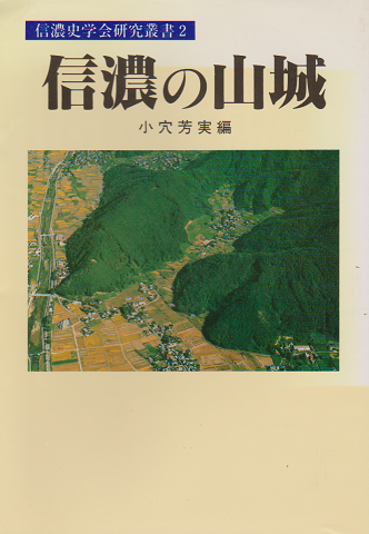 信濃の山城