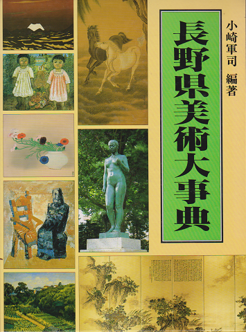 長野県美術大事典