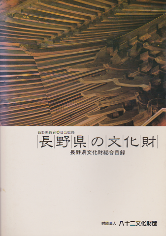 長野県の文化財