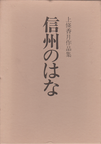 信州のはな : 上条香月作品集