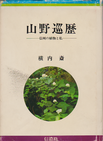 山野巡歴 信州の植物と私
