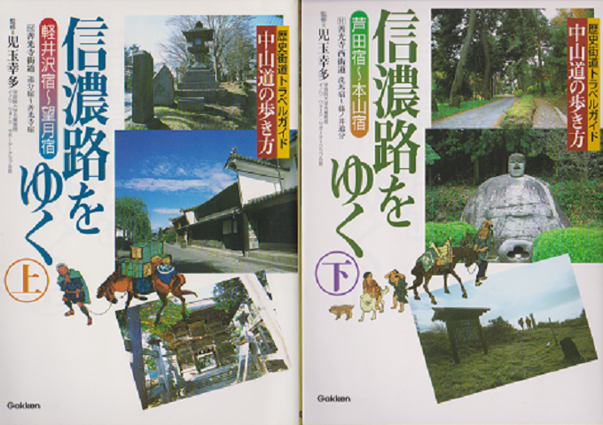 歴史街道トラベルガイド 中山道の歩き方
信濃路をゆく 軽井沢宿~望月宿 上/芦田宿~本山宿 下